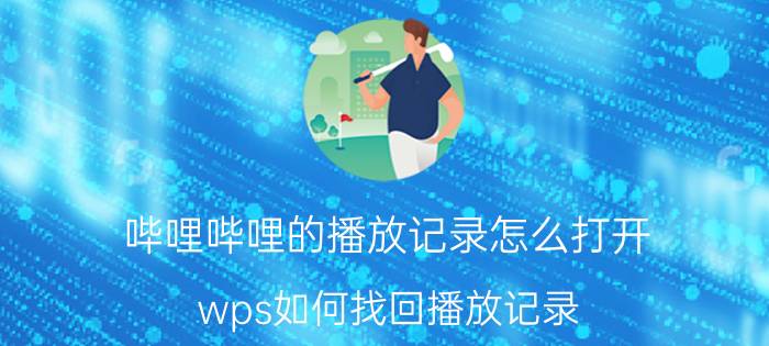 哔哩哔哩的播放记录怎么打开 wps如何找回播放记录？